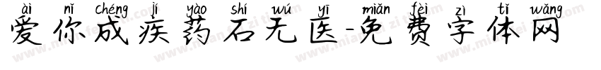 爱你成疾药石无医字体转换