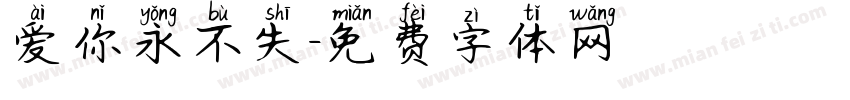 爱你永不失字体转换