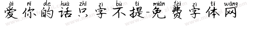 爱你的话只字不提字体转换