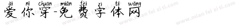 爱你穿字体转换