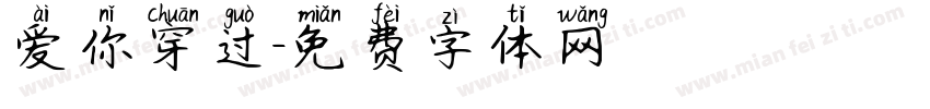 爱你穿过字体转换