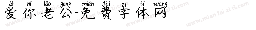 爱你老公字体转换