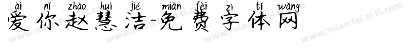爱你赵慧洁字体转换