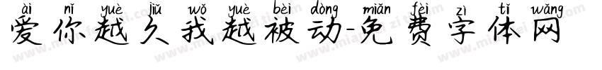 爱你越久我越被动字体转换