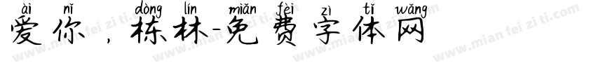 爱你，栋林字体转换