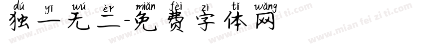 独一无二字体转换