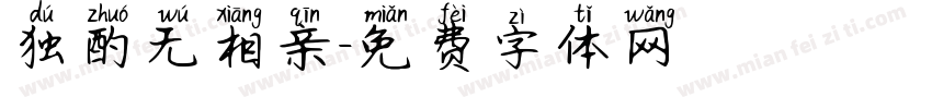 独酌无相亲字体转换