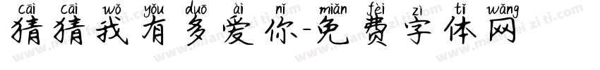 猜猜我有多爱你字体转换