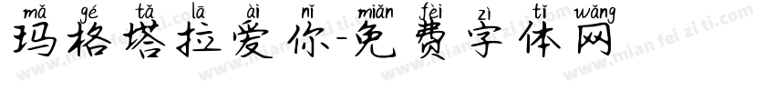 玛格塔拉爱你字体转换