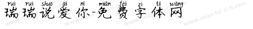 瑞瑞说爱你字体转换