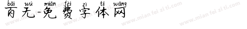 百无字体转换