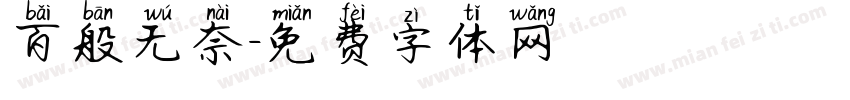 百般无奈字体转换