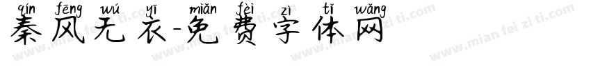 秦风无衣字体转换