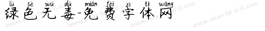 绿色无毒字体转换