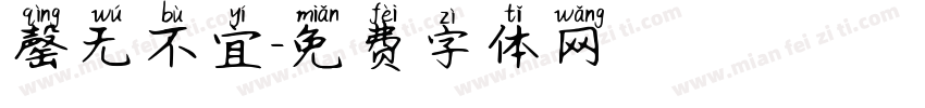 罄无不宜字体转换