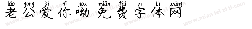 老公爱你呦字体转换