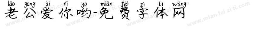 老公爱你哟字体转换