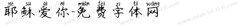 耶稣爱你字体转换