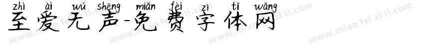 至爱无声字体转换