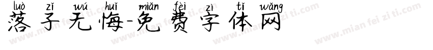 落子无悔字体转换