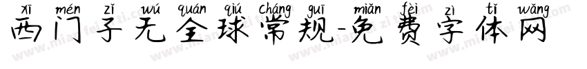 西门子无全球常规字体转换