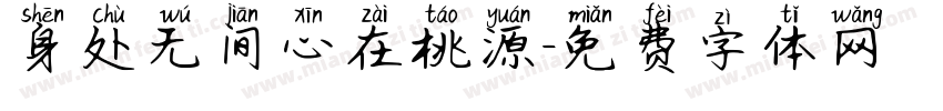 身处无间心在桃源字体转换