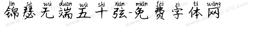 锦瑟无端五十弦字体转换