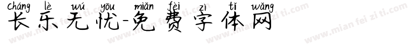 长乐无忧字体转换