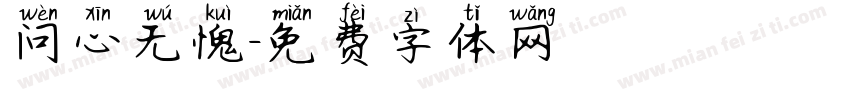 问心无愧字体转换