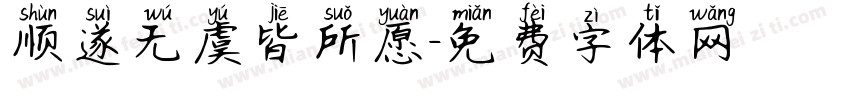 顺遂无虞皆所愿字体转换