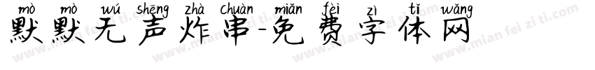 默默无声炸串字体转换