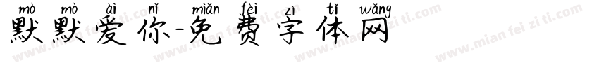 默默爱你字体转换