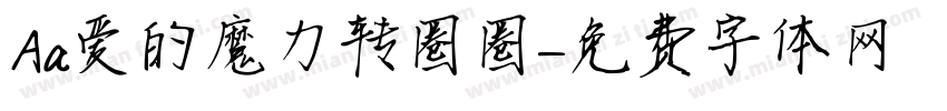 Aa爱的魔力转圈圈字体转换