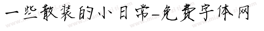一些散装的小日常字体转换