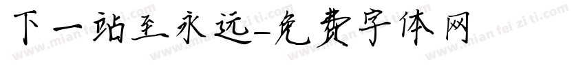 下一站至永远字体转换