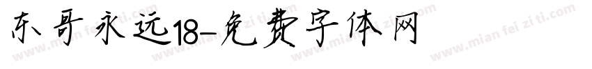 东哥永远18字体转换