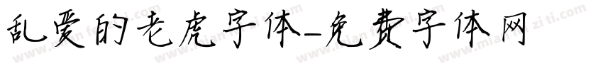 乱爱的老虎字体字体转换