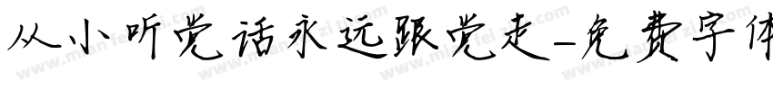 从小听党话永远跟党走字体转换