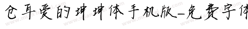 仓耳爱的坤坤体手机版字体转换