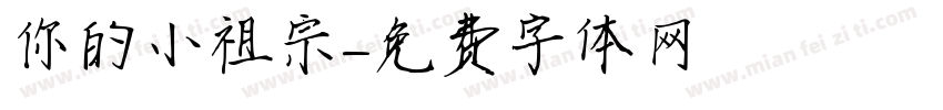 你的小祖宗字体转换
