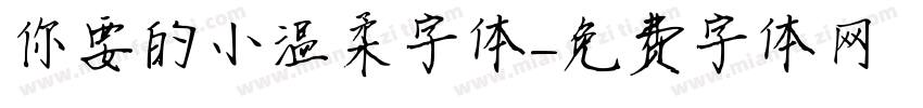 你要的小温柔字体字体转换
