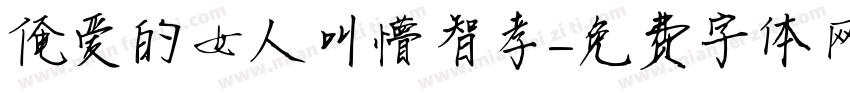 俺爱的女人叫懵智孝字体转换