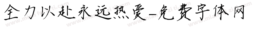 全力以赴永远热爱字体转换