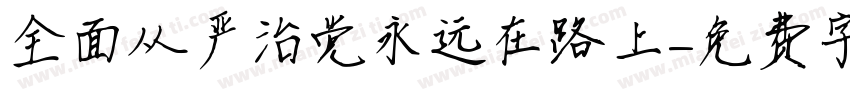 全面从严治党永远在路上字体转换