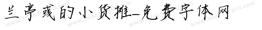 兰亭彧的小货摊字体转换