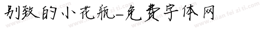 别致的小花瓶字体转换
