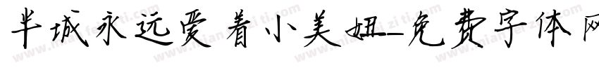 半城永远爱着小美妞字体转换