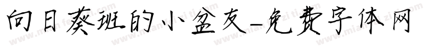 向日葵班的小盆友字体转换