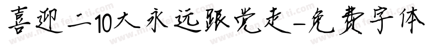 喜迎二10大永远跟党走字体转换