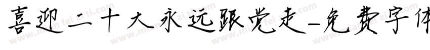 喜迎二十大永远跟党走字体转换